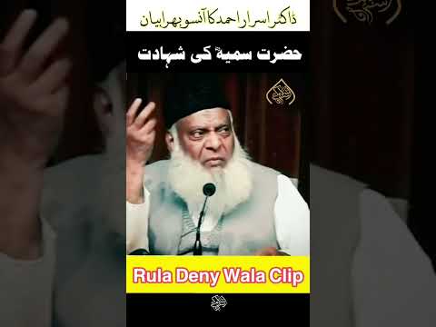 Rula Deny Wala Bayan Hazrat Sumaiya Ki Shahadat Dr Israr Ahmad Very Emotional Bayan