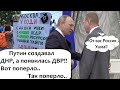 ПУТИН ПЕРЕИГРАЛ САМ СЕБЯ!