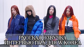 Интервью Itzy Для Журнала W Korea - Itzy - Русская Озвучка