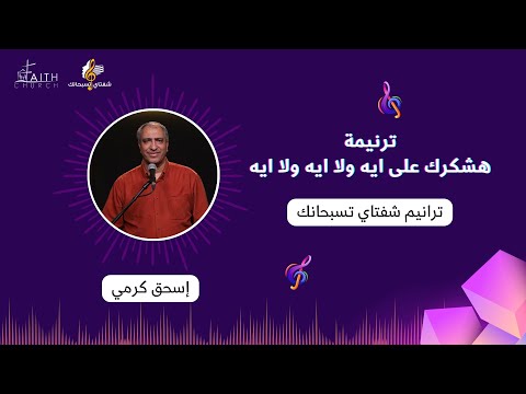 ترنيمة هشكرك على ايه ولا ايه ولا ايه  المرنم إسحق كرمي