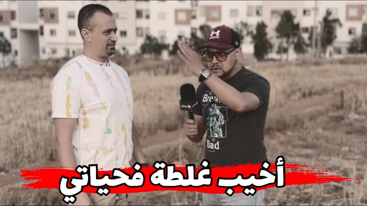 🔥بسبب الثيقة هادشي لي وقع ليه مابغاش يتنسى ليه 😱أخيب غلطة فالحياة🤯