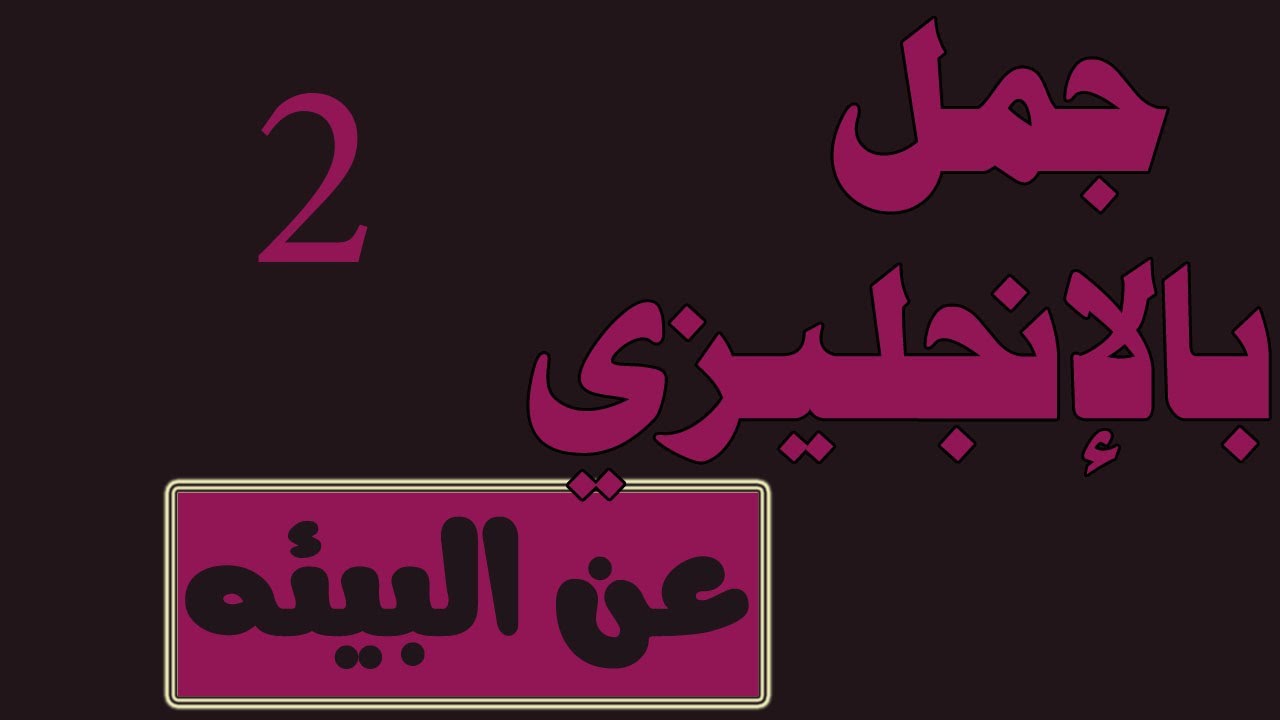 جمل بالإنجليزي عن البيئه مقترحات الحفاظ على البيئة Youtube