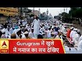 घंटी बजाओ: Gurugram में खुले में नमाज का सच देखिए | ABP News Hindi