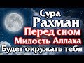 🌙СУРА РАХМАН ПЕРЕД СНОМ МИЛОСТЬ АЛЛАХА БУДЕТ ОКРУЖАТЬ ТЕБЯ - АЛЛАХ ДАЕТ ПРОЩЕНИЕ И МИЛОСТЬ