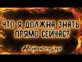 Что я должна знать прямо сейчас? | Таро онлайн | Расклад Таро | Гадание Онлайн