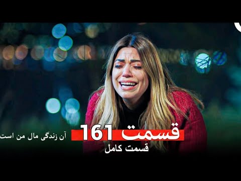 آن زندگی مال من است قسمت 161      