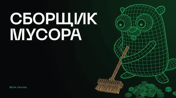 Как работает сборщик мусора в Go простыми словами
