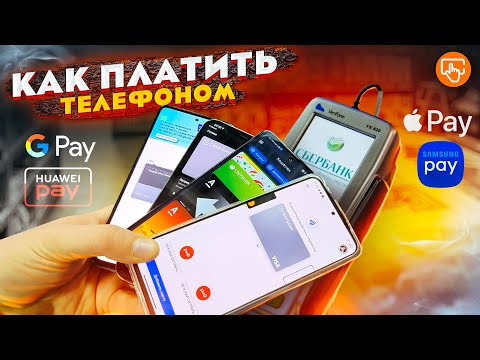 Как оплачивать телефоном? Apple Pay, Google Pay, Samsung pay и Кошелёк