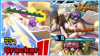 🌊One piece bounty rush | Charlotte Cracker | รีวิวแครกเกอร์ Lv.100 เอ็งมันไอลูกทรพี!!!