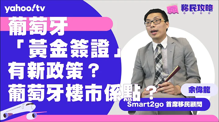 【移民攻略】葡萄牙「黃金簽證」有新政策？葡萄牙樓市係點？ | Yahoo Hong Kong - 天天要聞