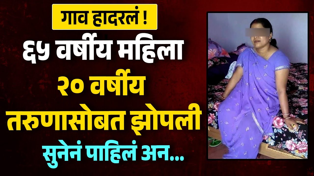 ६५ वर्षीय महिला २० वर्षीय तरुणासोबत झोपली सुनेनं पाहिलं अन गाव हादरलं MH News Marathi  Marathi Katha