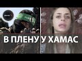 В плену у ХАМАС | Боевики опубликовали первое видео с 21-летней заложницей