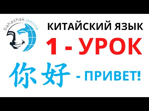 Китайский язык_1_你好 (привет!)