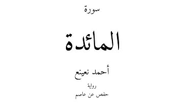5 - القرآن الكريم - سورة المائدة - أحمد نعينع