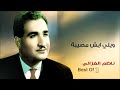 ناظم الغزالي ويلي ايش مصيبة النسخة ا Mp4 