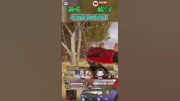 【波喝】吃我的哨兵啦！｜#twitch #apex #apexlegends #shorts
