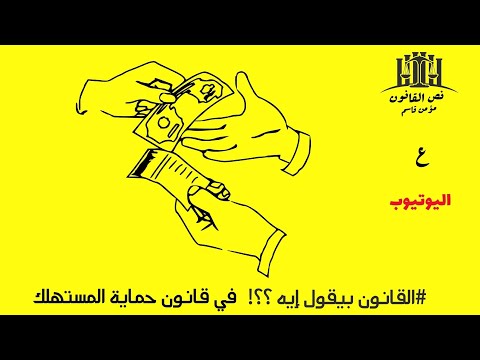 القانون بيقول إيه في قانون حماية المستهلك