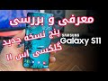 معرفی و بررسی گلکسی اس ۱۱ در ۵ نسخه مختلف Samsung Galaxy S11 REVIEW In 5 Models