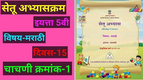 सेतू अभ्यास इयत्ता पाचवी चाचणी 1 | मराठी |Setu Abhyaskaram |  Bridge Course 5th Day - 15 |   Test-1
