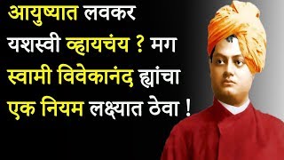           Swami Vivekananda Rule For Success