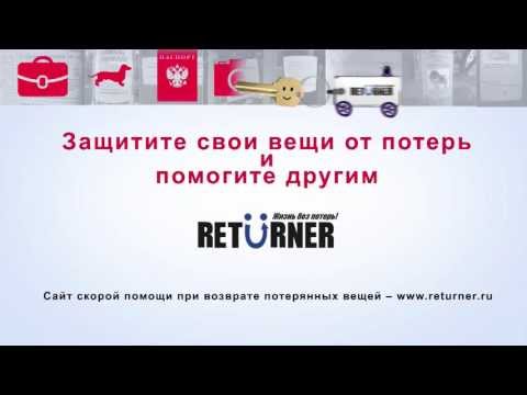 RETURNER служба возврата потерянных вещей