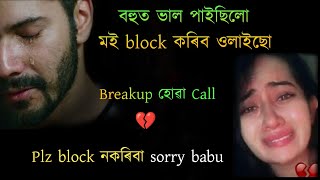 assamese sad story | মই block কৰিব ওলাইছো |Khonte | heart touching assamese call conversation screenshot 5
