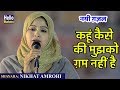 Nikhat Amrohi New Gazal | कैसे कहूं की मुझको ग़म नहीं | All india Mushaira faridabad 2018