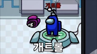 트롤인척하는 IQ600 미친천재 임포스터 개트롤. 우주하마 어몽어스