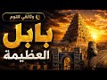 بابل المدينة التي حكمت العالم ثم اختفت وثائقي للنوم mp3