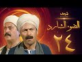 مسلسل الضوء الشارد الحلقة 24 - ممدوح عبدالعليم - يوسف شعبان