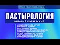 Пастырология  1. Общение духом в Церкви 👤 Виталий Корчевский