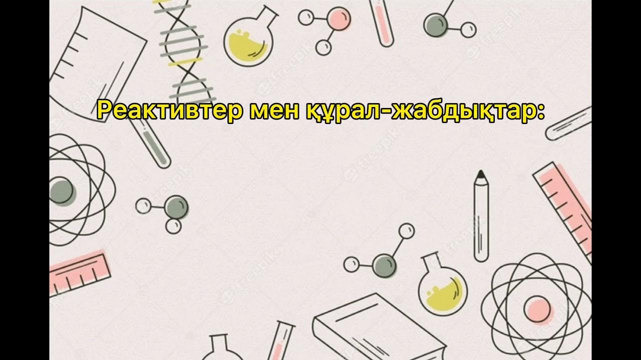 4 зертханалық жұмыс 7 сынып химия. 4 зертханалық жұмыс 7 сынып химия. 4 зертханалық жұмыс 7 сынып химия. 4 зертханалық жұмыс 7 сынып химия. 4 зертханалық жұмыс 7 сынып химия.