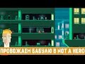 ПРОВОЖАЕМ БАБУЛЮ В NOT A HERO