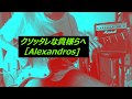 [Alexandros] クソッタレな貴様らへ 川上洋平パート ギター弾いてみた guitar cover