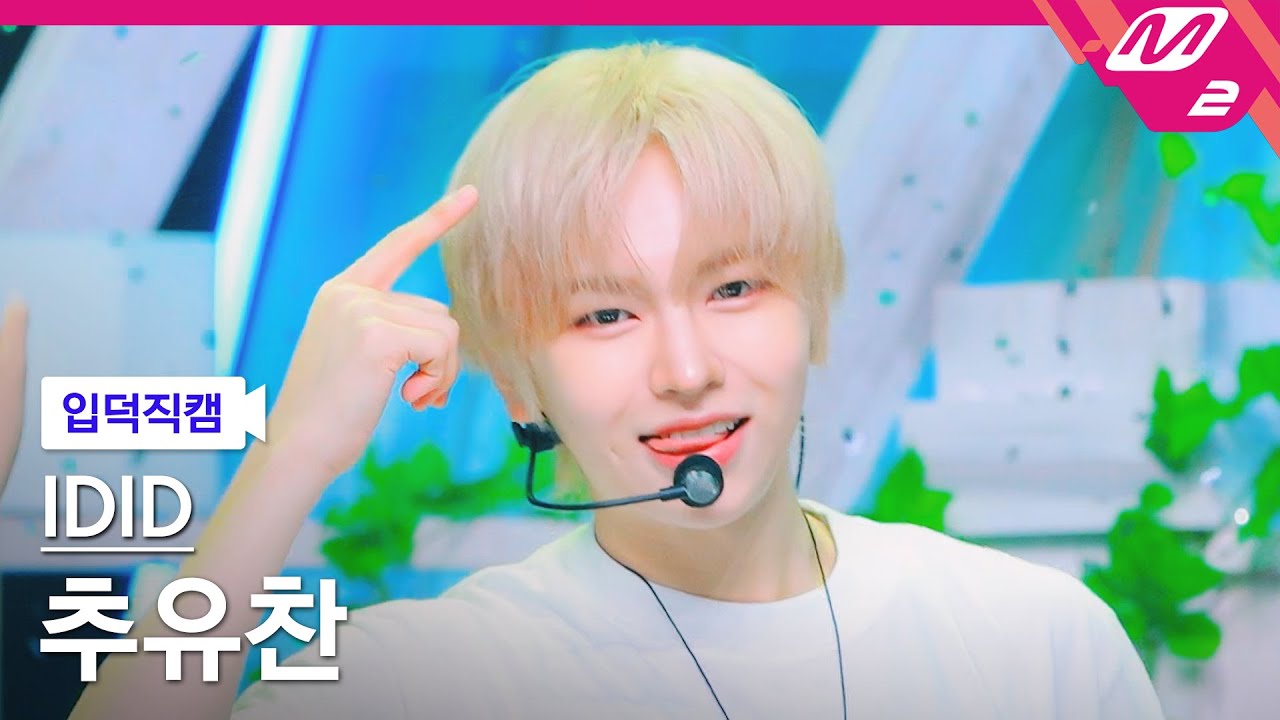 チュ・ユチャン「제멋대로 찬란하게」公式Fancamのサムネイル
