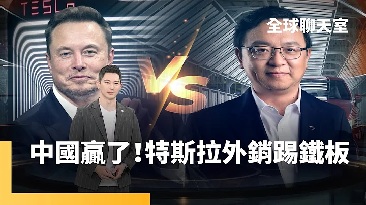 馬斯克承認中國電動車很強　貿易屏障是特斯拉的護身符　比亞迪銷售成績又贏特斯拉　技術也快超越？比亞迪在匈牙利、墨西哥設廠　劍指歐美市場｜全球聊天室 #鏡新聞 - 天天要聞