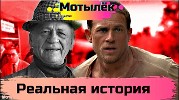 Реальная история из фильма Мотылёк
