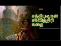     sathyavan savithri story in tamil  kadhai magal  sathiyavan savithiri