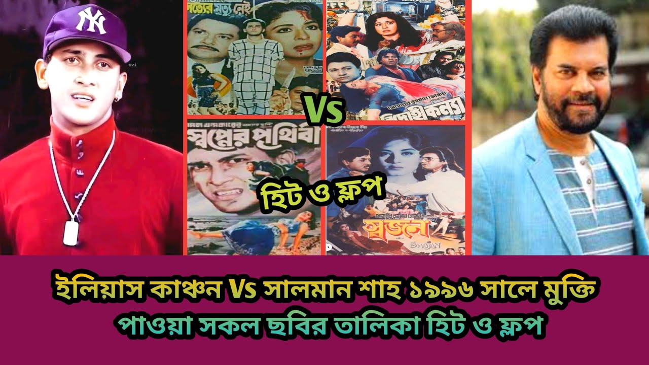 ইলিয়াস কাঞ্চন বনাম সালমান শাহ (১৯৯৬) সালে কার দাপট বেশি ছিল-? 