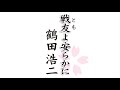 戦友よ安らかに       鶴田浩二