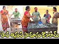      patha inupa samanu kontam telugucomedy latestcomedyshortfilm