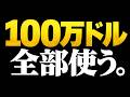 【WARDOGS】25時間かけて稼いだ100万ドル、全部使います。【弟者,ぺーさん,ドンさん】のサムネイル