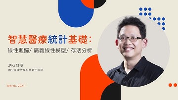 【Hands-on】L3  R：Simple Linear Regression｜生物統計｜臺大公衛洪弘教授