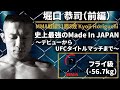【史上最強のMade In JAPAN】『堀口恭司 物語』前編〜デビューからUFCタイトルマッチまで〜