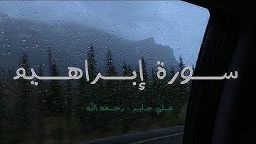 سورة إبراهيم -  علي جابر ( رحمه الله )