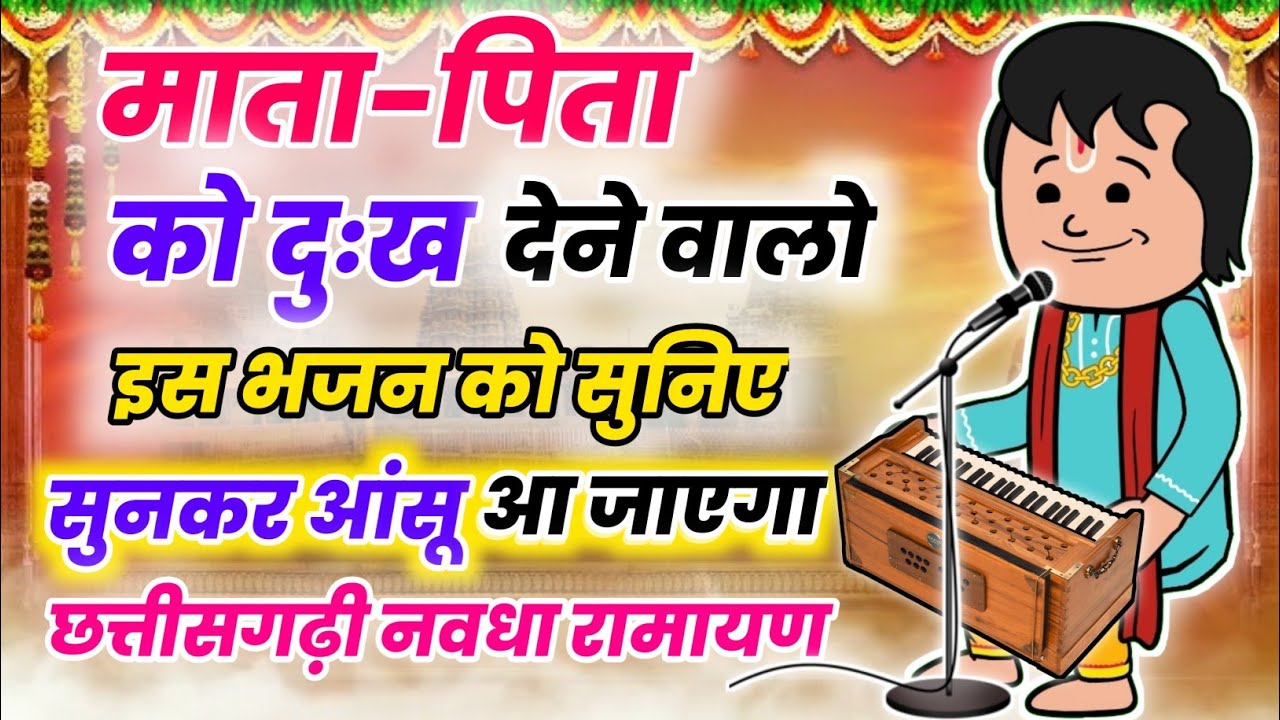 माता-पिता को दुख देने वालों इस भजन को जरूर सुनिएगा ❗दाई ददा के सेवा कर ले❗छत्तीसगढ़ी नवधा रामायण ❗