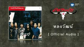 คาราบาว - หลงวัฒน์  [Official Audio] chords