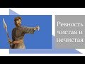 Александр Пышный - Ревность чистая и нечистая