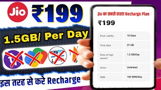 Jio Rs.199 Plan Recharge kaise kare  | 1.5 GB Per Day 18  Days Validity Plan Recharge kaise kare 