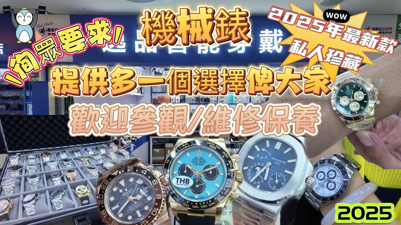 「機械錶」EP3機械錶給你一個新選擇￼｜2025年最新款｜教你如何分辨真假高中低階